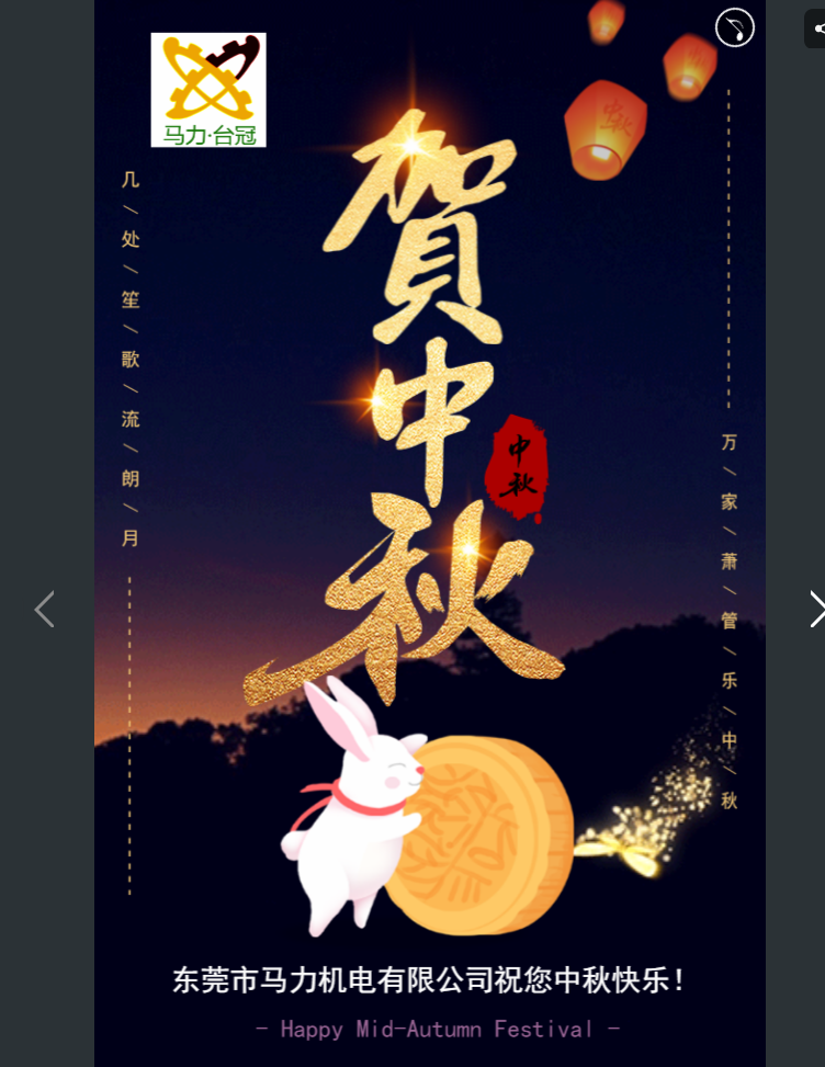 中秋節快樂！